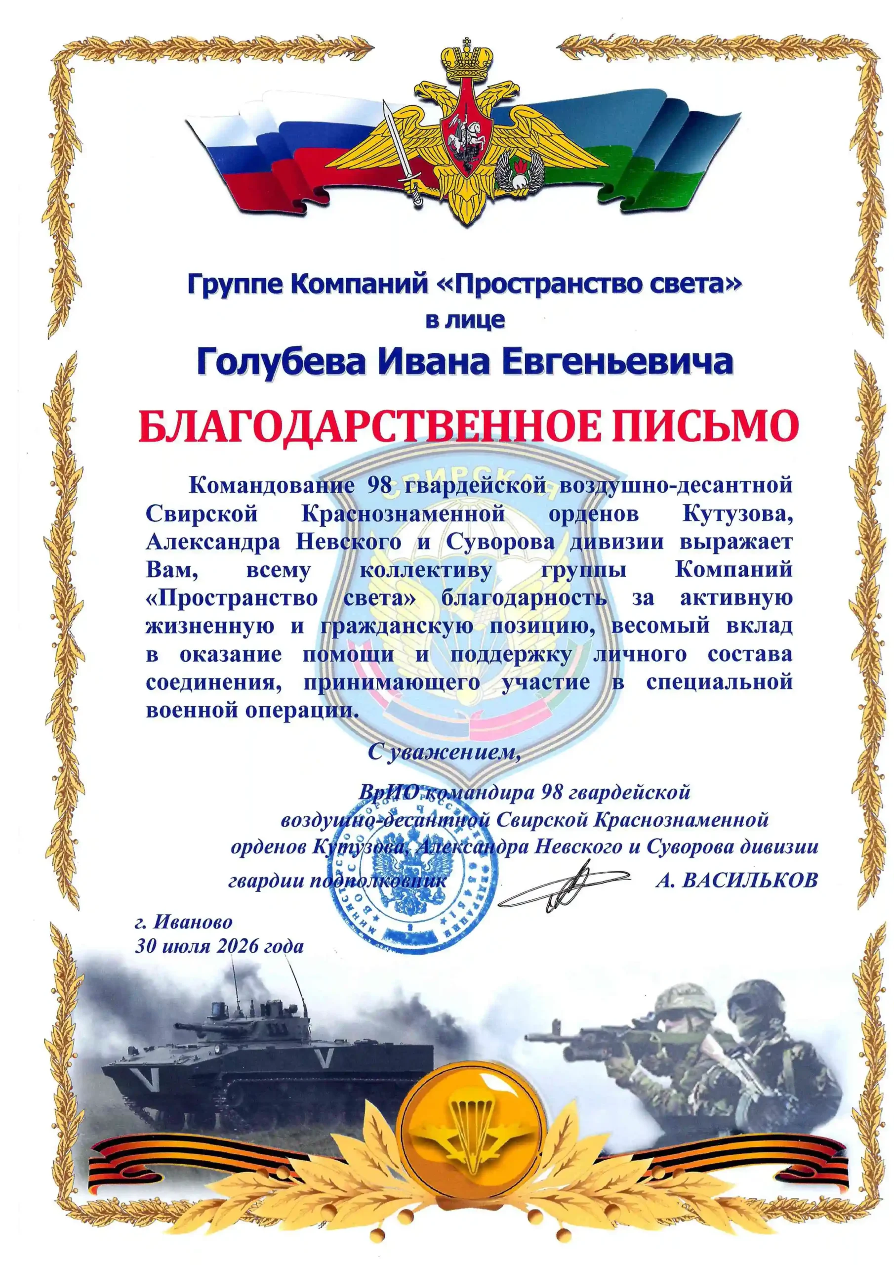 Благодарственное письмо 98 дивизия ВДВ