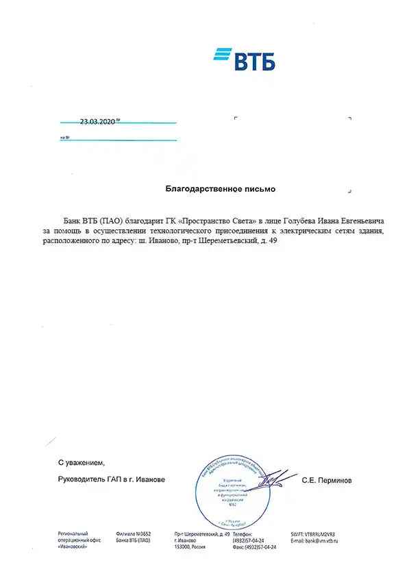 Благодарственное письмо Банк ВТБ