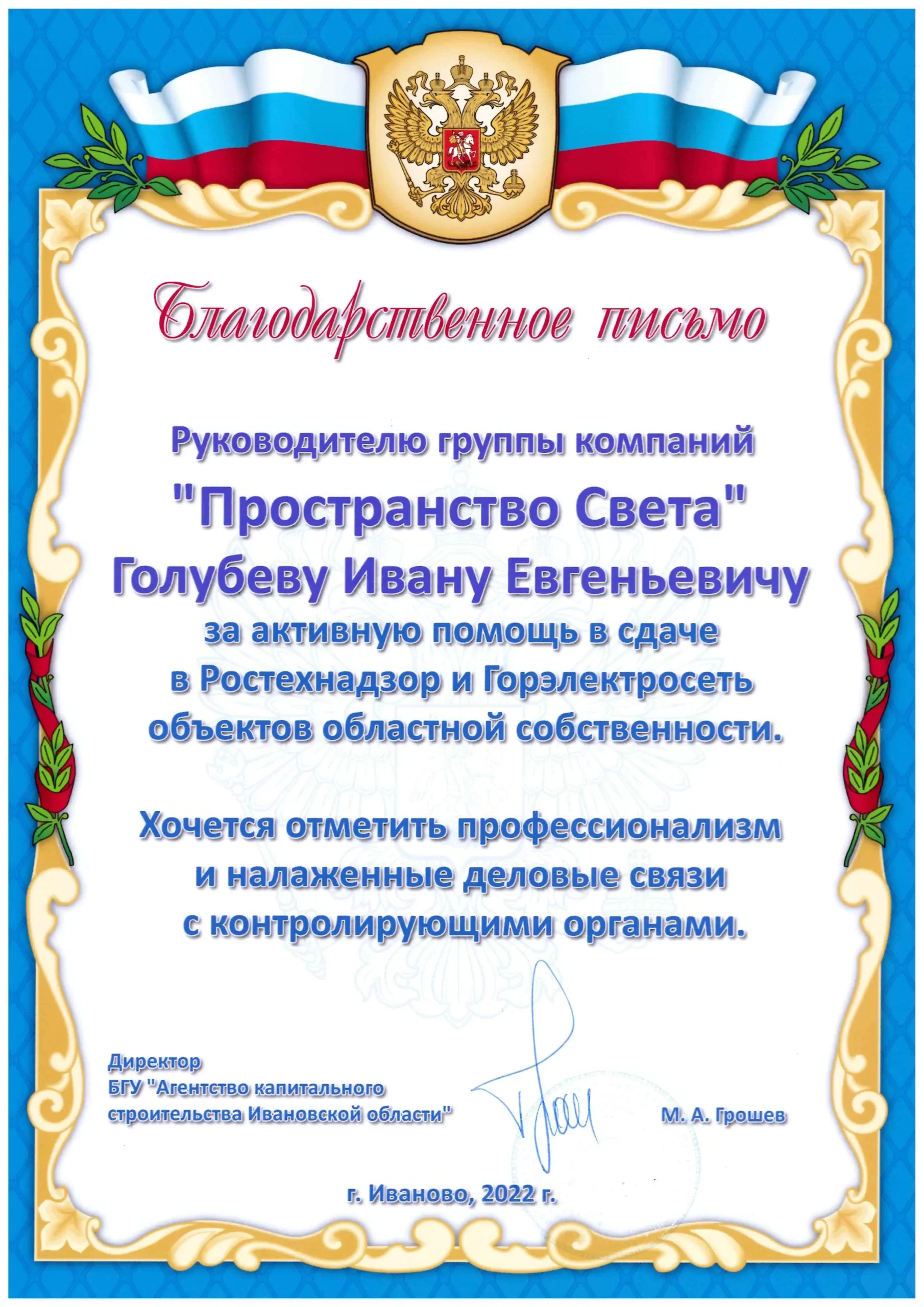 Благодарственное письмо капстрой