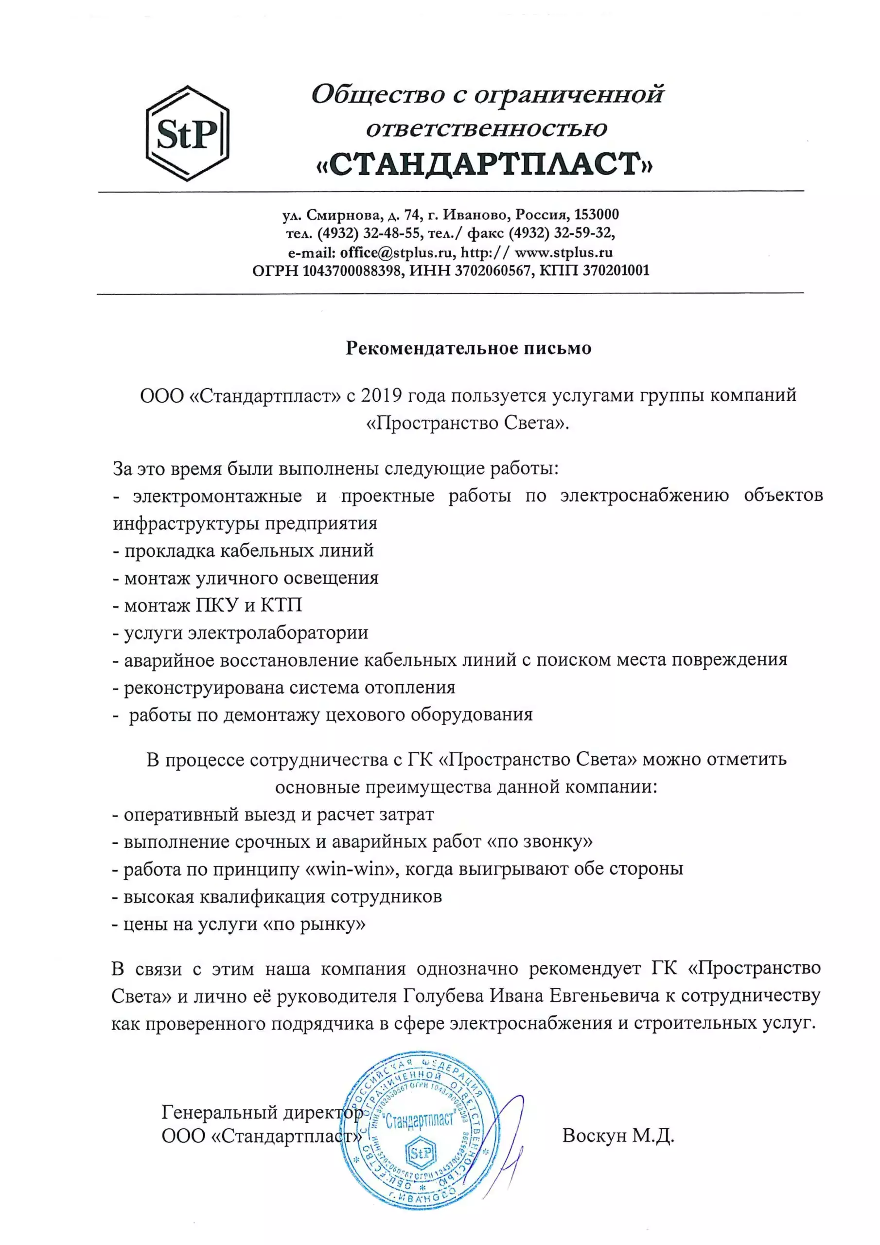 Рекомендательное письмо ООО "Стандартпласт"
