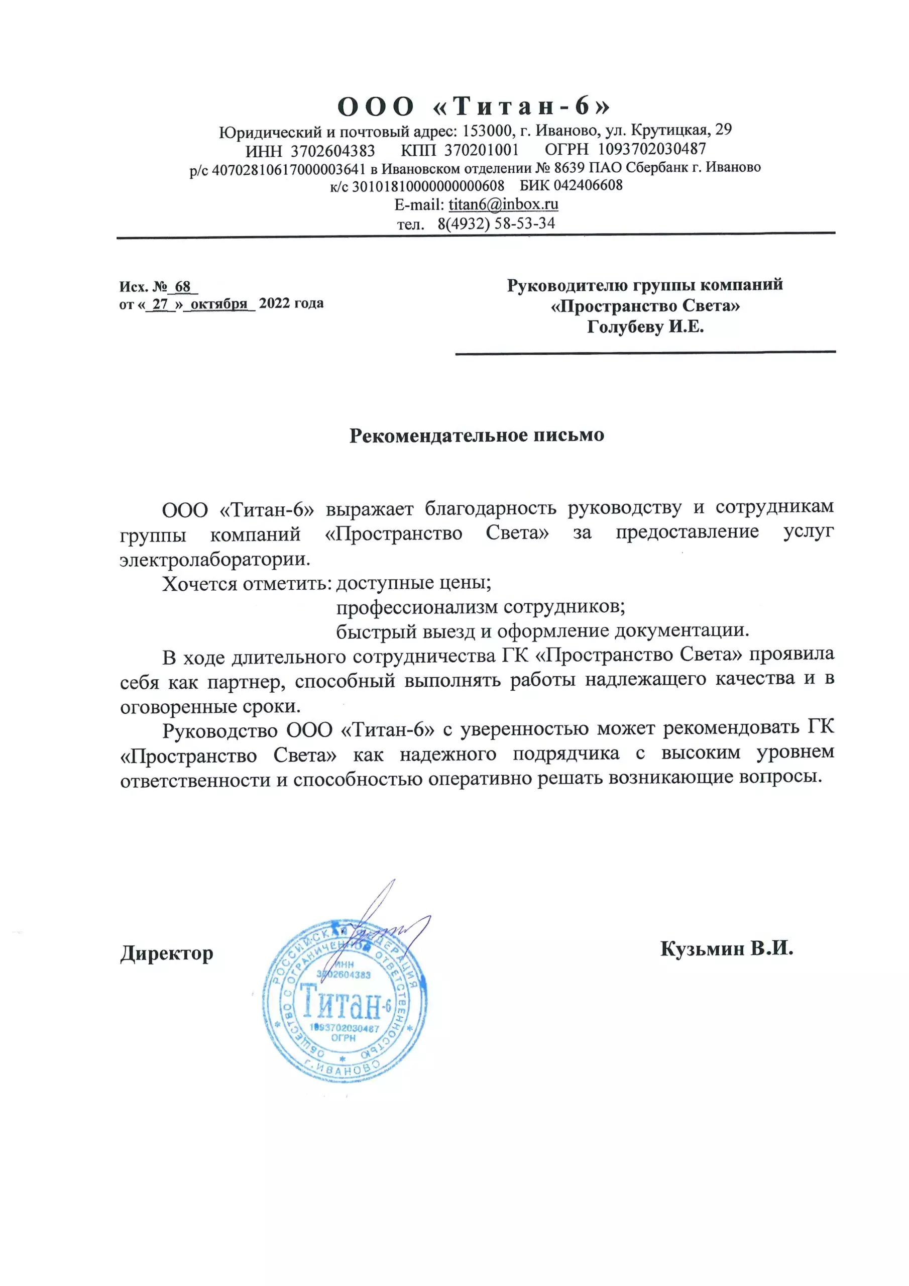 Рекомендательное письмо ООО "Титан-6"