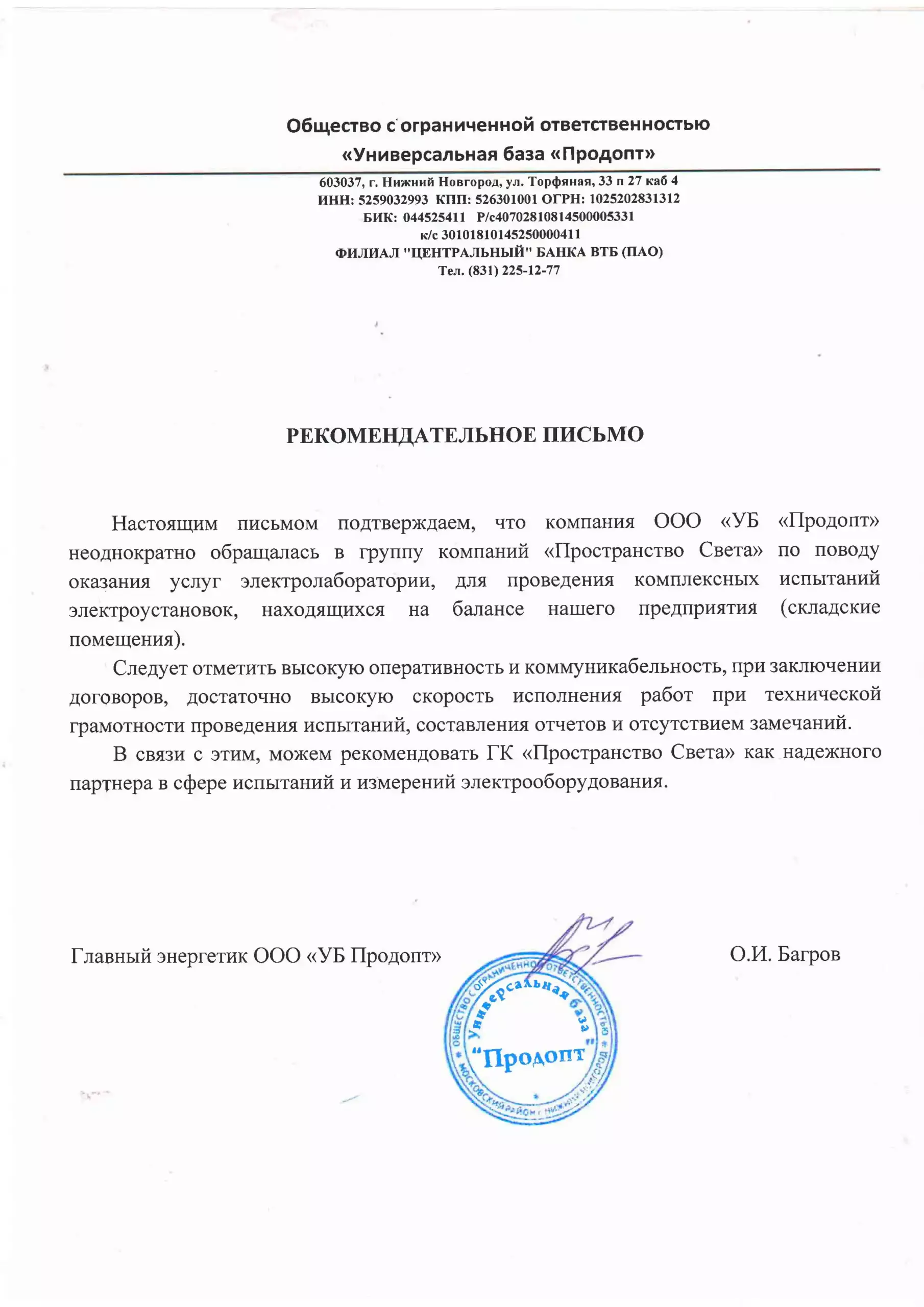 Рекомендательное письмо ООО "Универсальная база "Продопт"