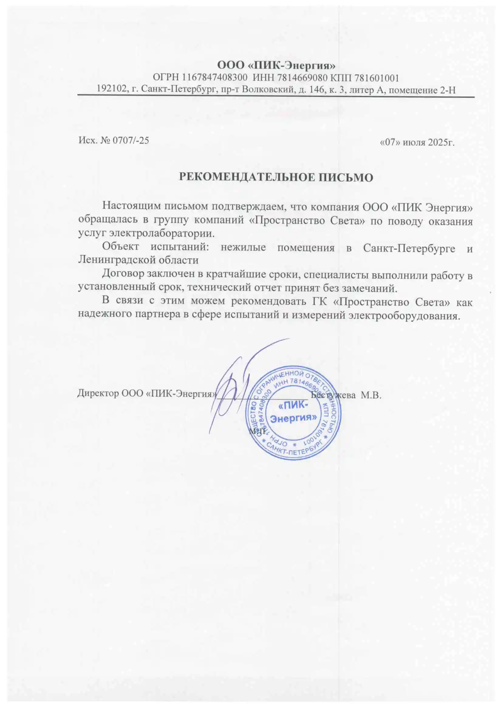 Рекомендательное письмо "ПИК-Энергия"
