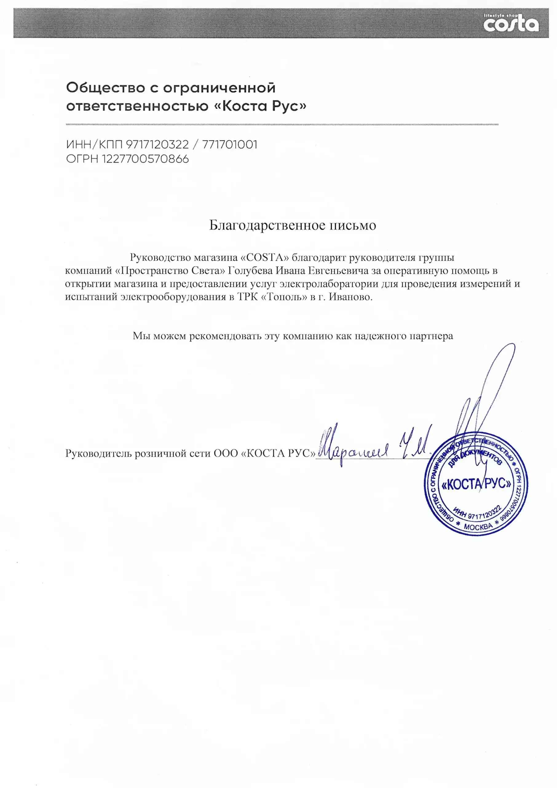 Отзыв ООО "Коста Рус"