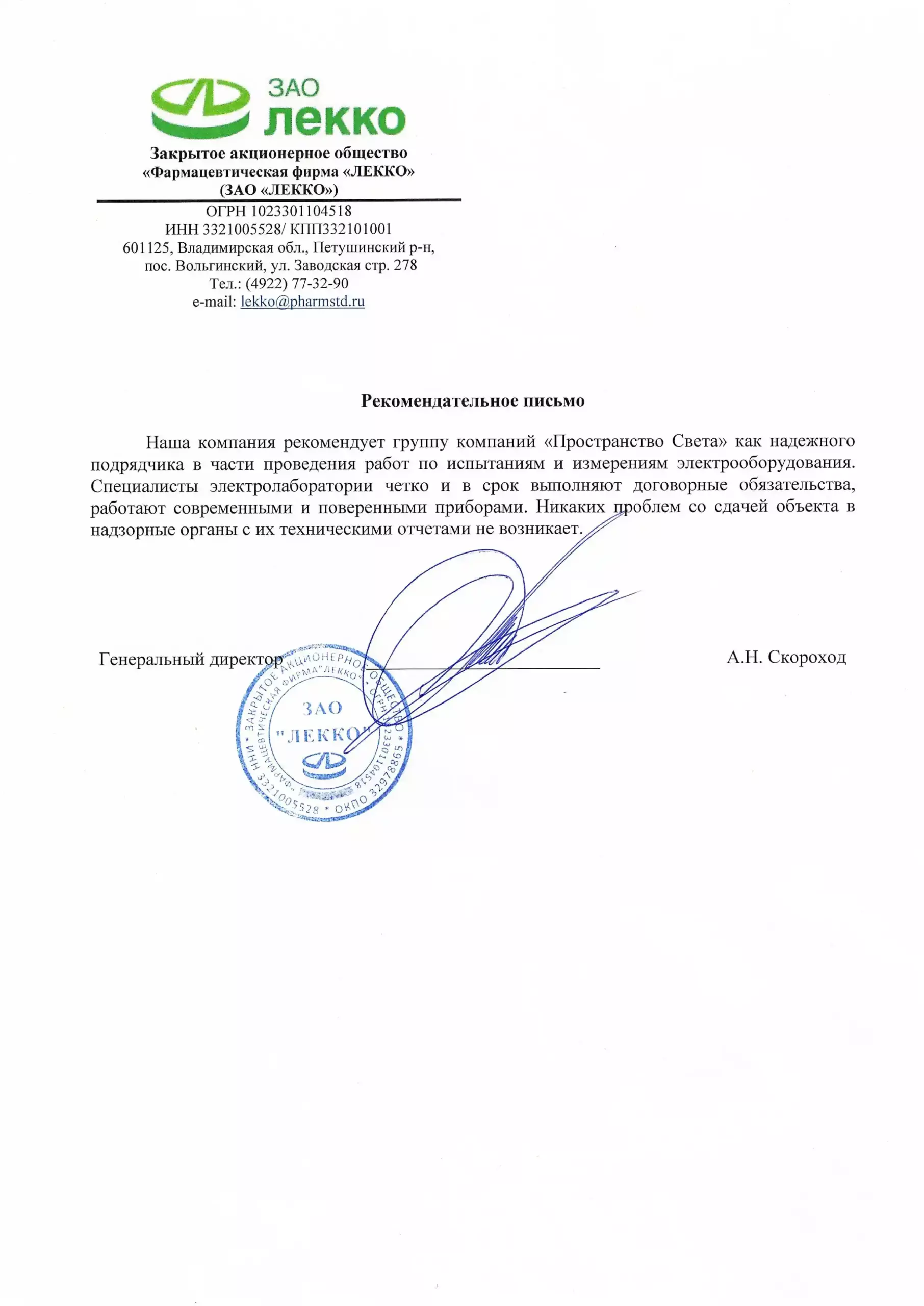 Отзыв ЗАО Лекко
