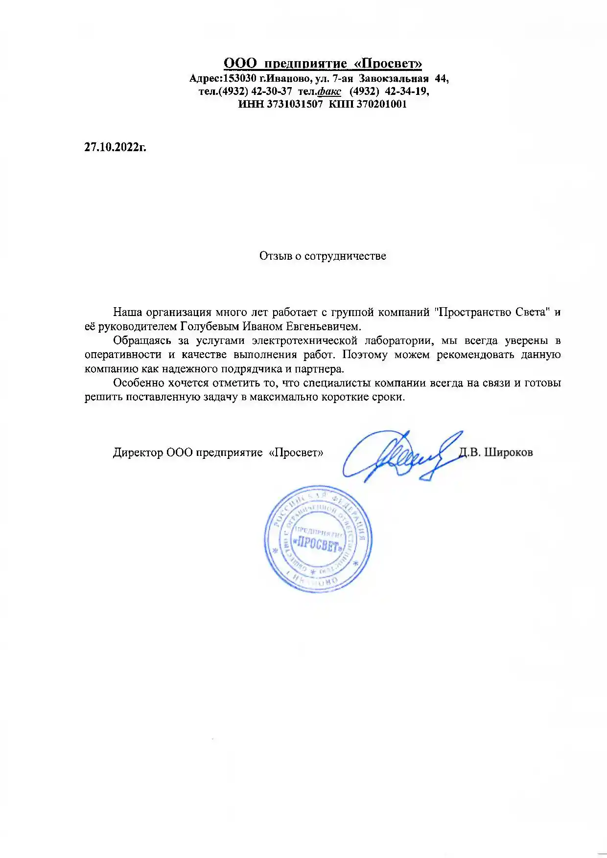 Отзыв ООО Просвет