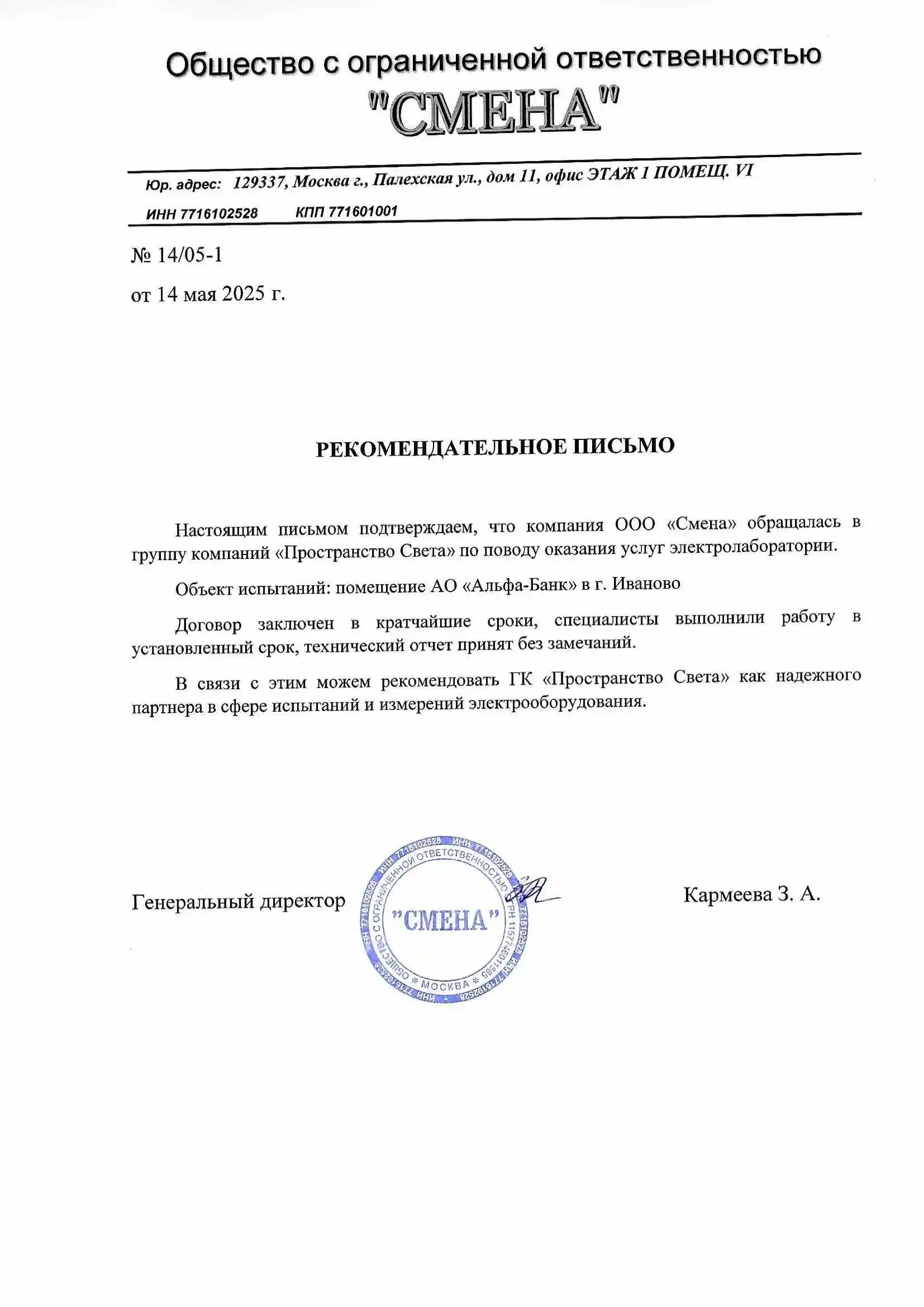 Рекомендательное письмо ООО "Смена"