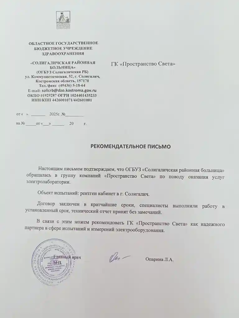 Рекомендательное письмо Солигаличская районная больница