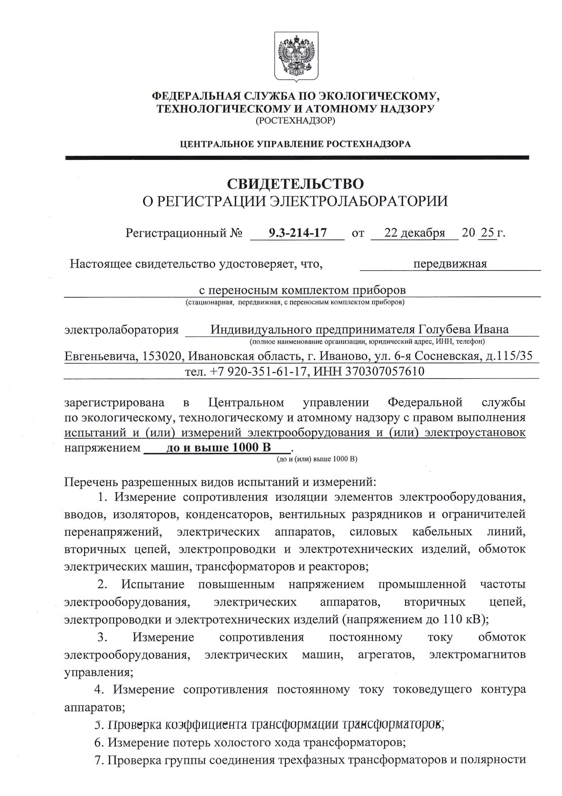 Свидетельство ЭТЛ ИП Голубев_Страница_1