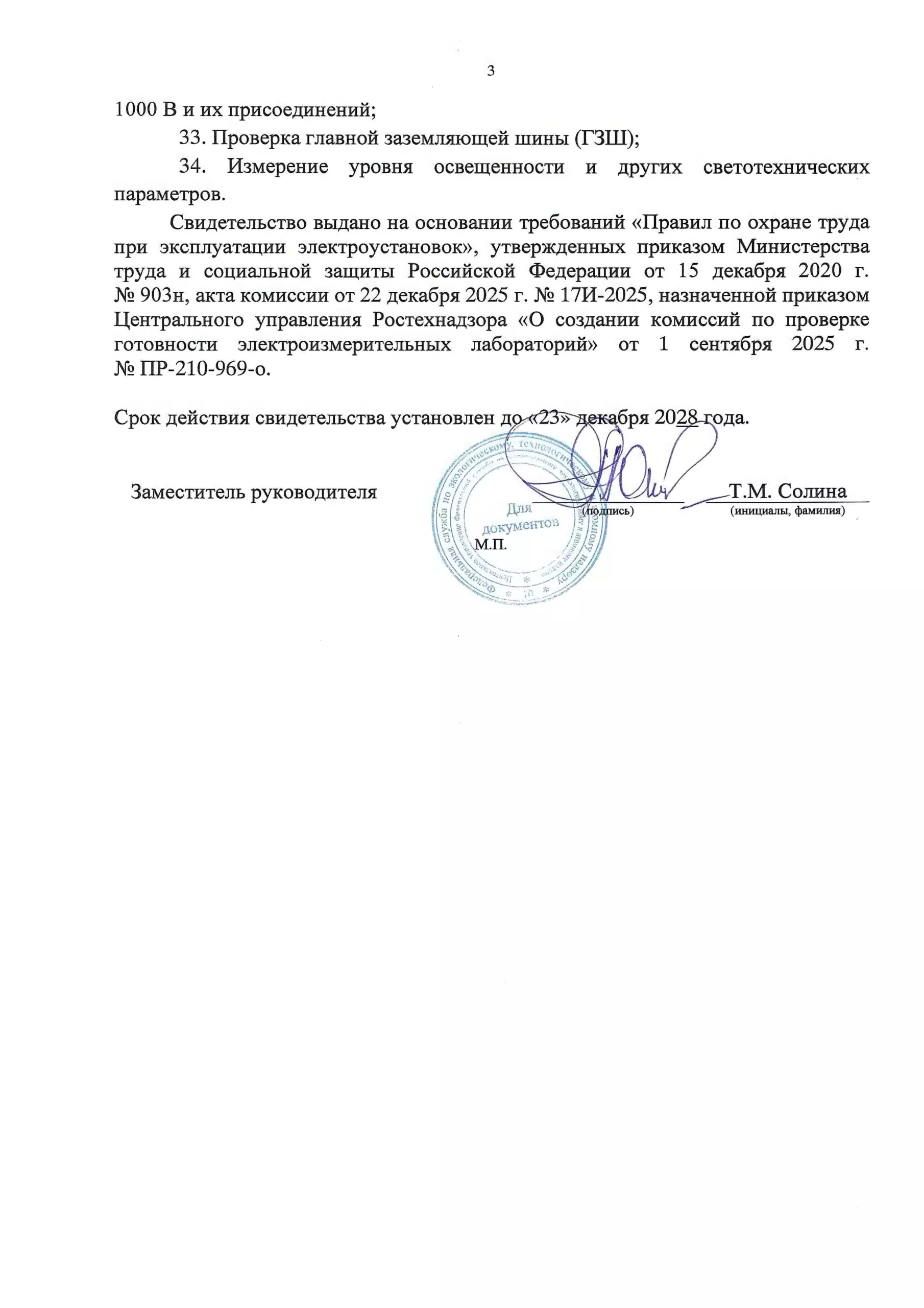 Свидетельство ЭТЛ ИП Голубев_Страница_3