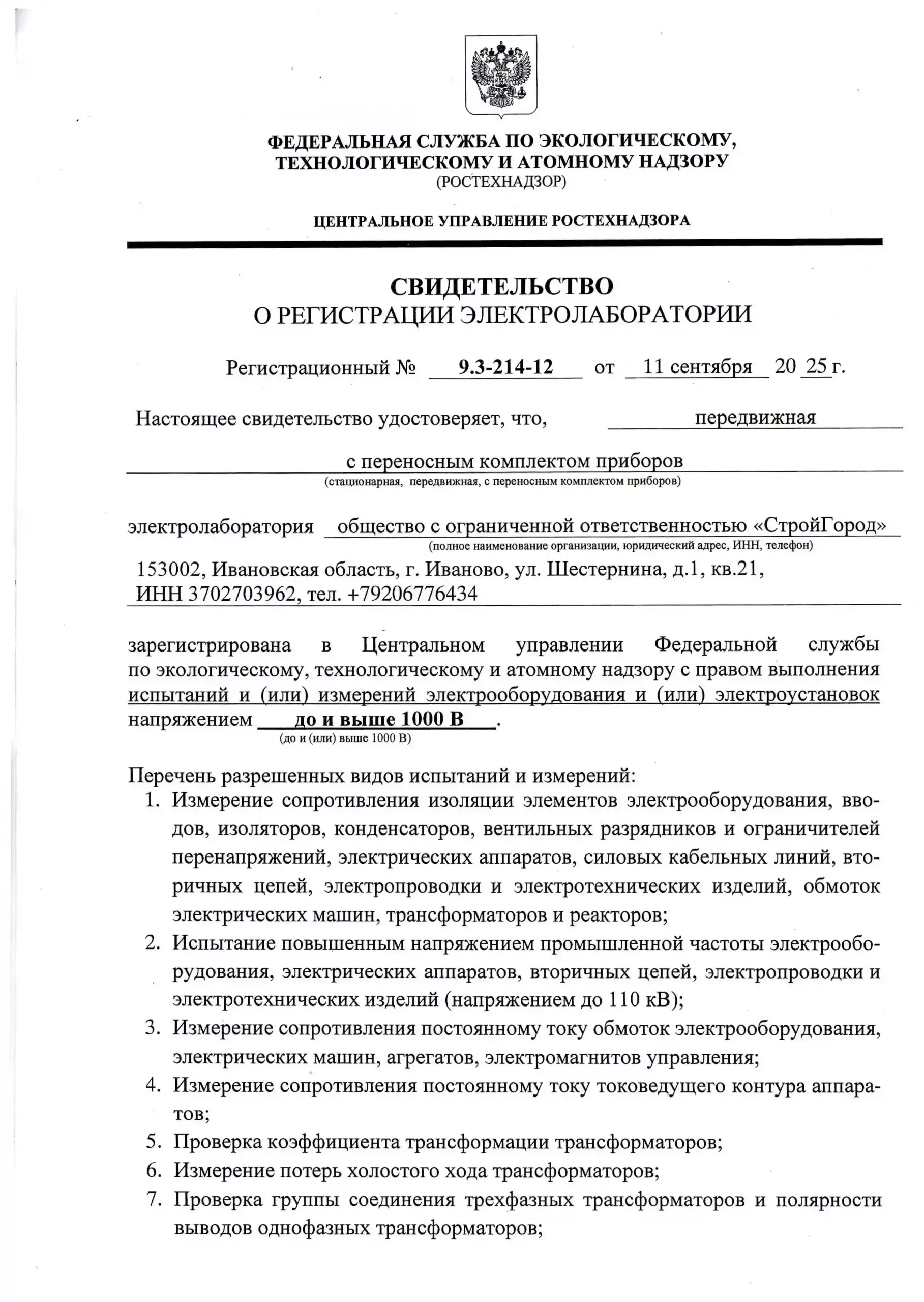 Свидетельство ЭТЛ ООО Стройгород_Страница_1