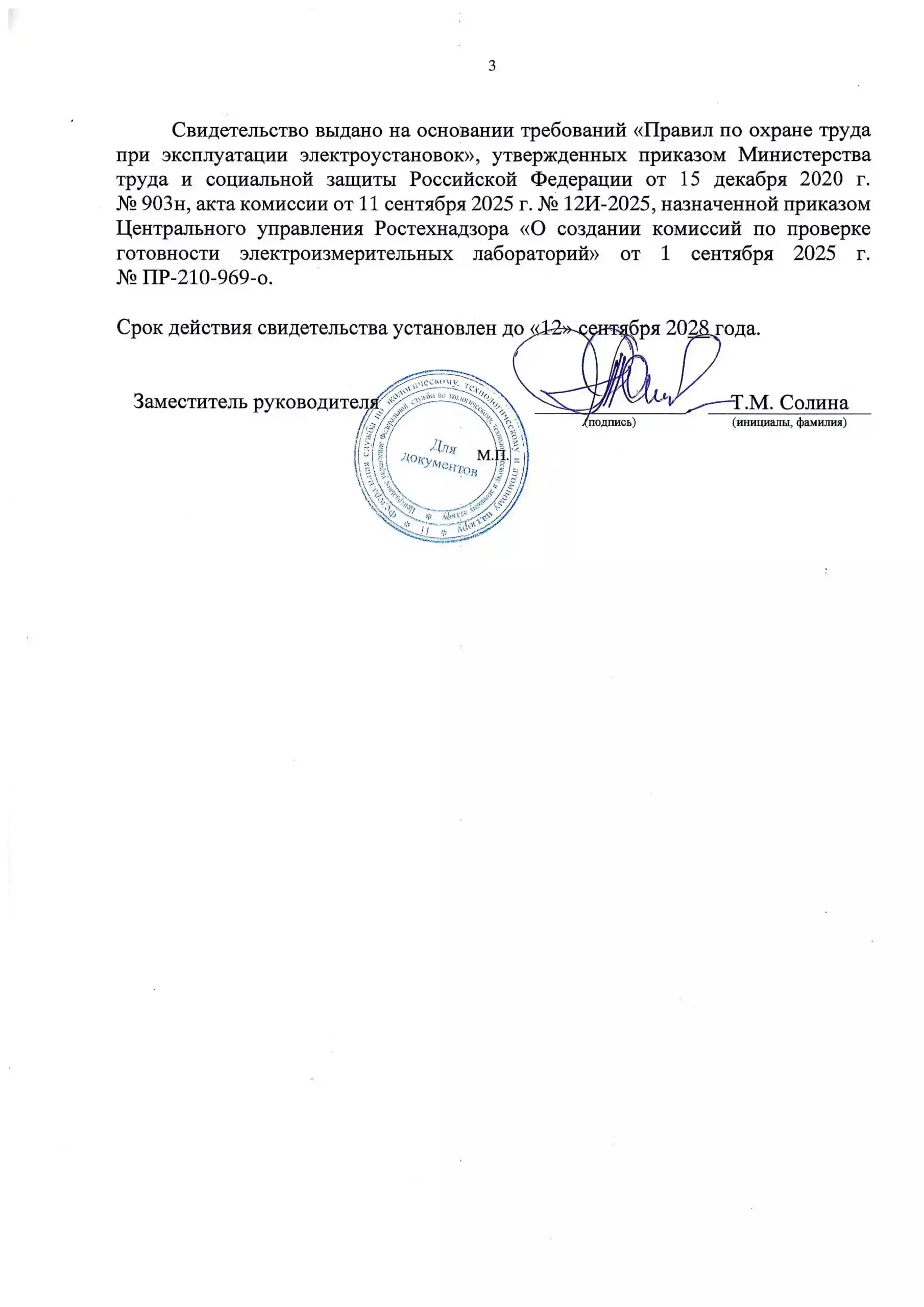 Свидетельство ЭТЛ ООО Стройгород_Страница_3
