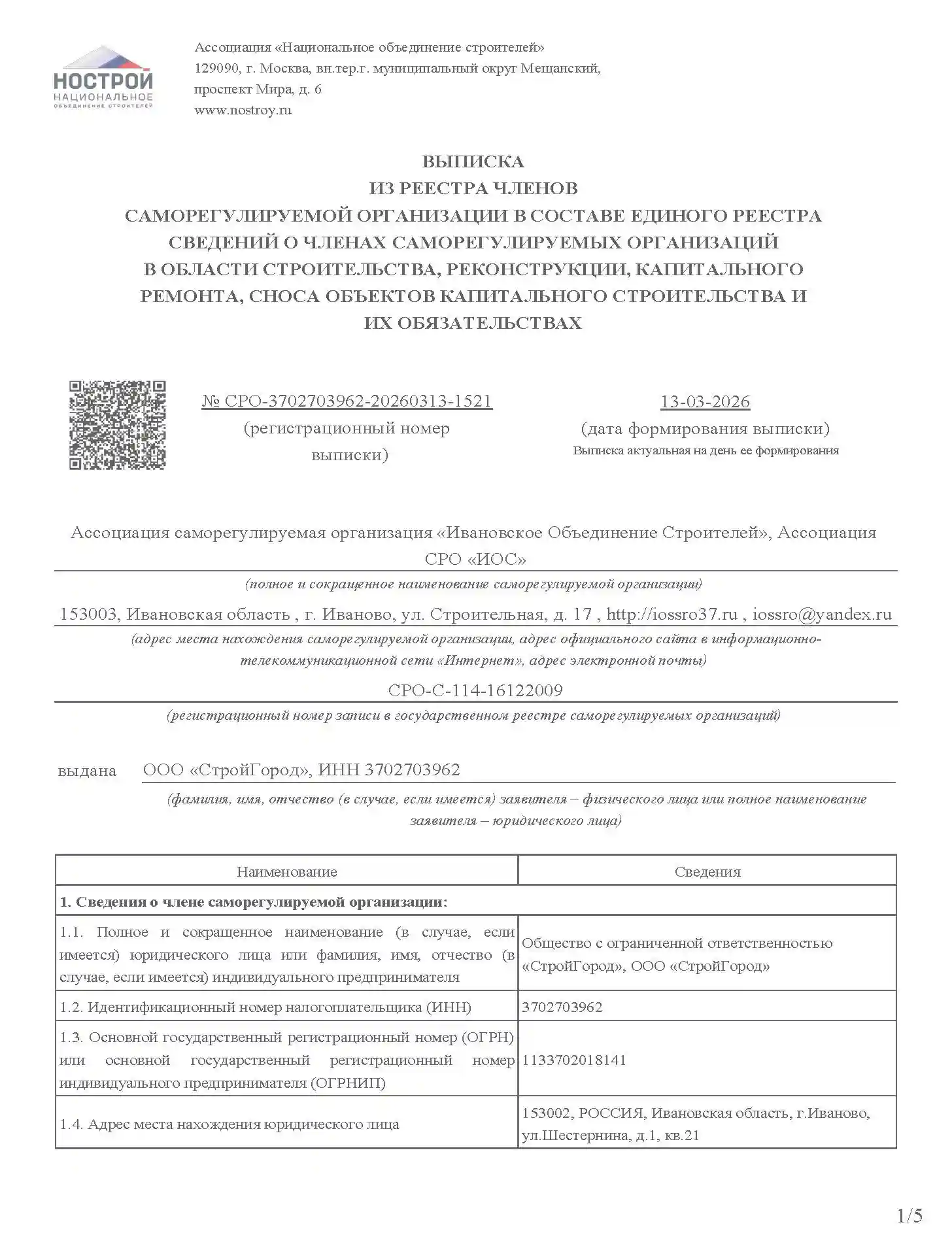 Выписка СРО ООО СтройГород_Страница_1