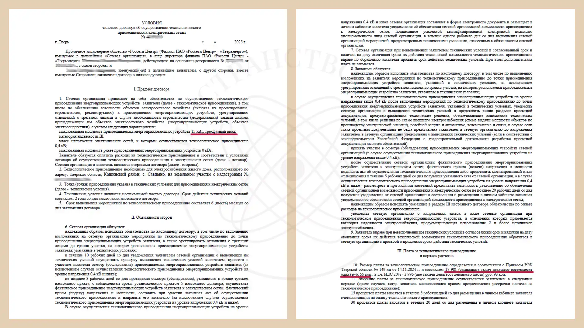 Корректное оформление заявки и уменьшение платы за подключение